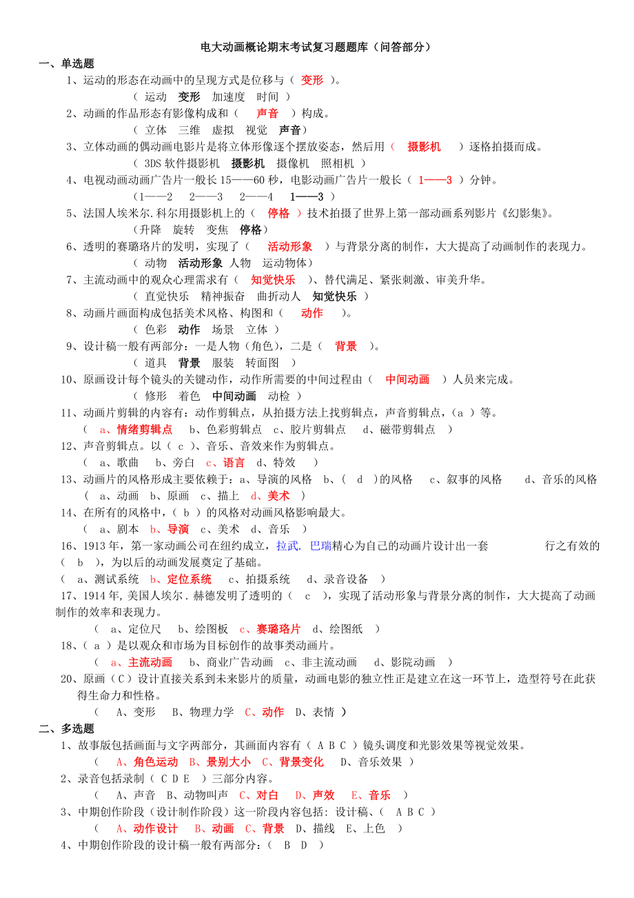 電大動畫概論期末考試復(fù)習(xí)題題庫及參考答案（問答部分）.doc_第1頁