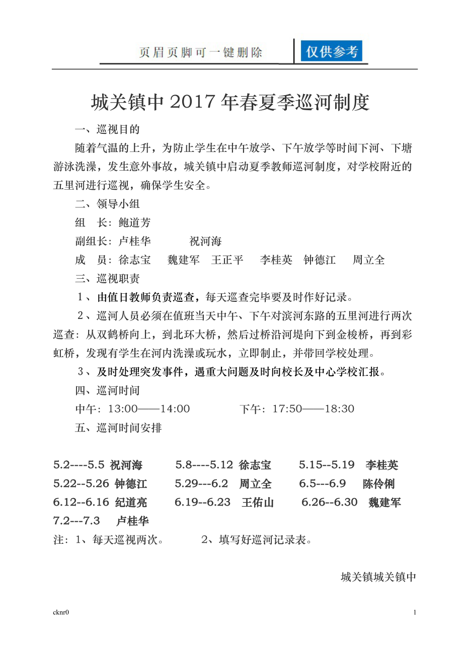 鎮(zhèn)中教師巡河制度及記錄表[圖表相關]_第1頁