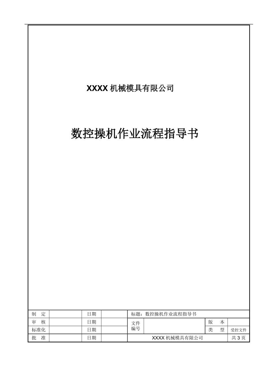 數(shù)控加工中心作業(yè)指導(dǎo)書.doc_第1頁