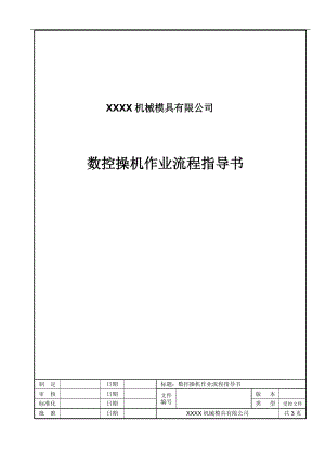 數(shù)控加工中心作業(yè)指導(dǎo)書.doc