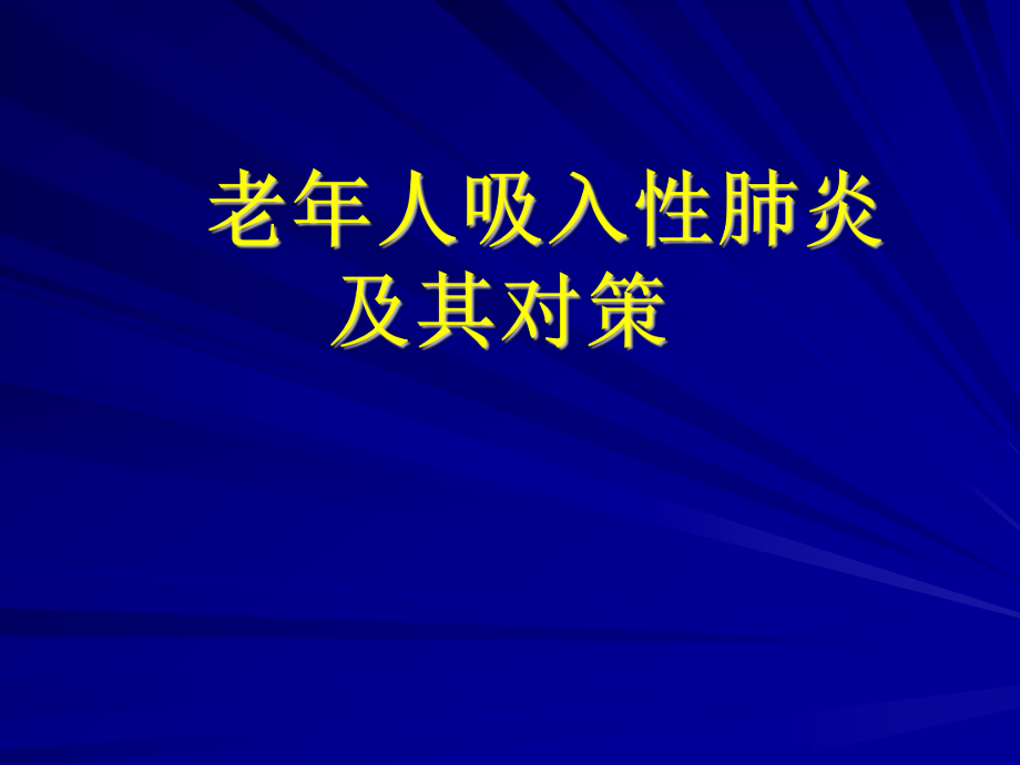 老年人吸入性肺炎ppt課件_第1頁