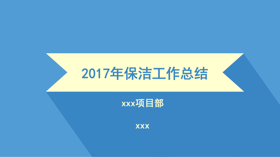 醫(yī)院物業(yè)保潔工作總結(jié).ppt_第1頁