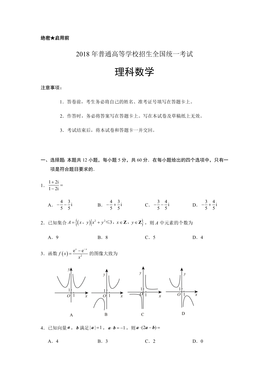 2018年全国二卷高考数学理试题及答案.docx_第1页