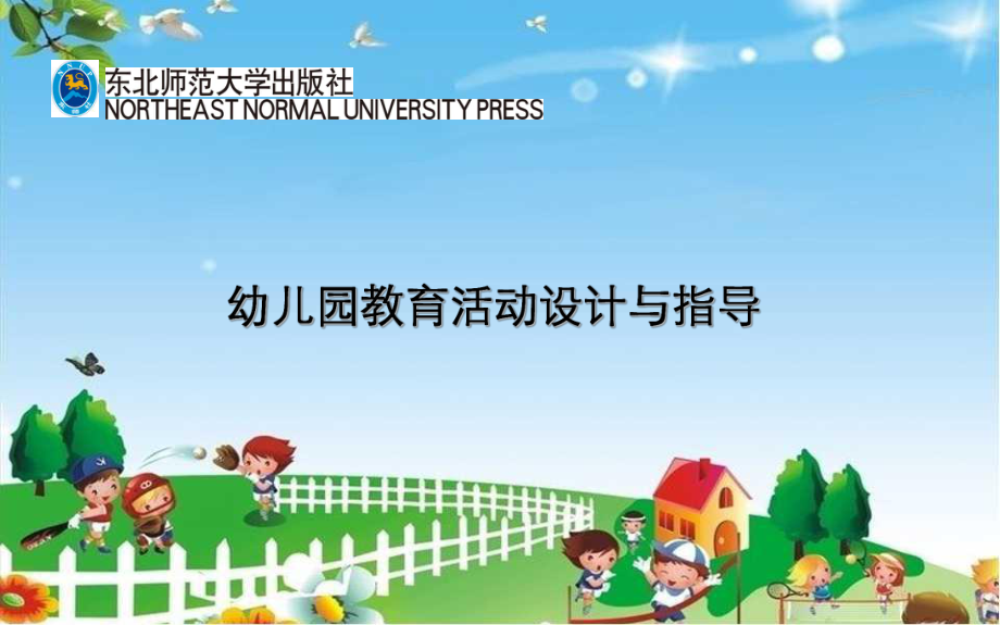 幼兒園教育活動(dòng)設(shè)計(jì)與指導(dǎo)：第一章 幼兒園教育活動(dòng)設(shè)計(jì)概述_第1頁(yè)