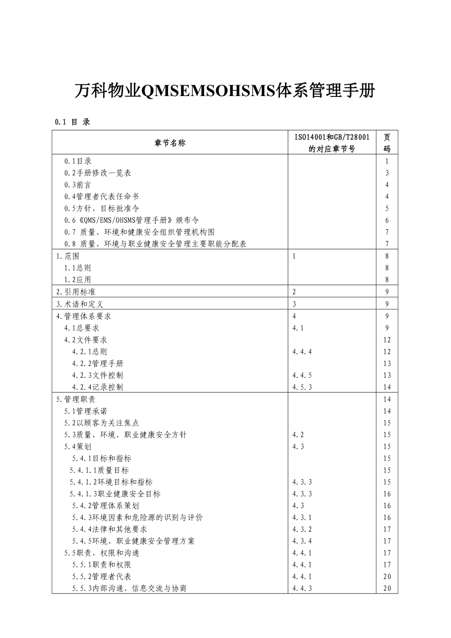 萬科物業(yè)職業(yè)健康安全體系管理手冊_第1頁