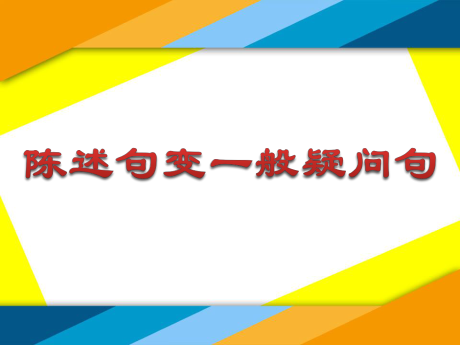 陳述句變一般疑問句.ppt_第1頁