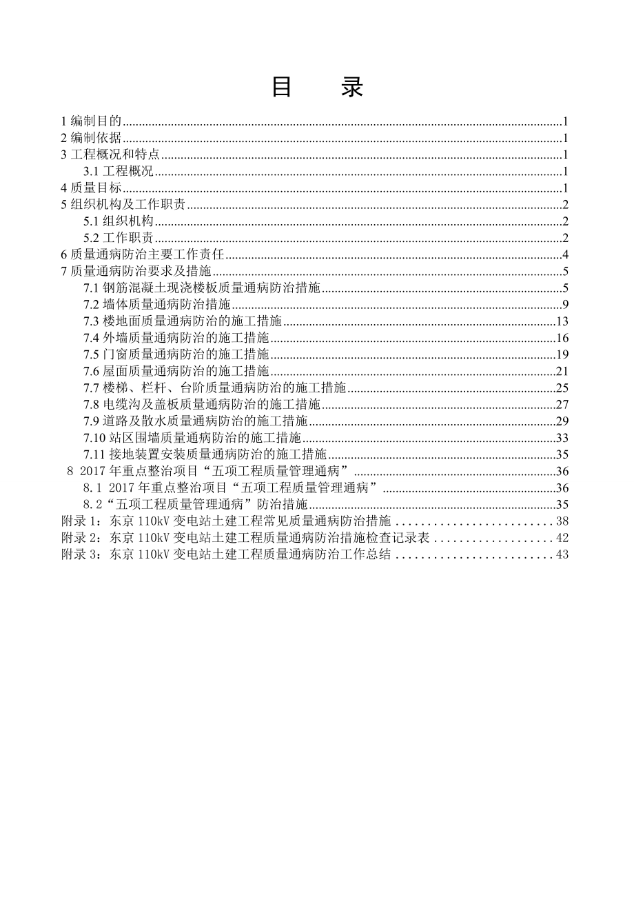 110kV變電站工程質(zhì)量通病防治措施.doc_第1頁(yè)