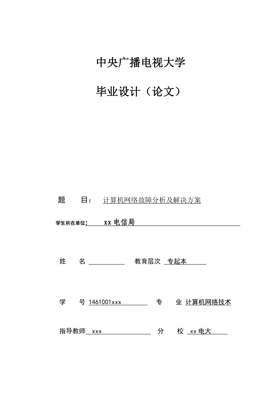 【參考材料】中央電大計算機專業(yè)畢業(yè)論文：計算機網(wǎng)絡(luò)故障分析與解決方案_第1頁