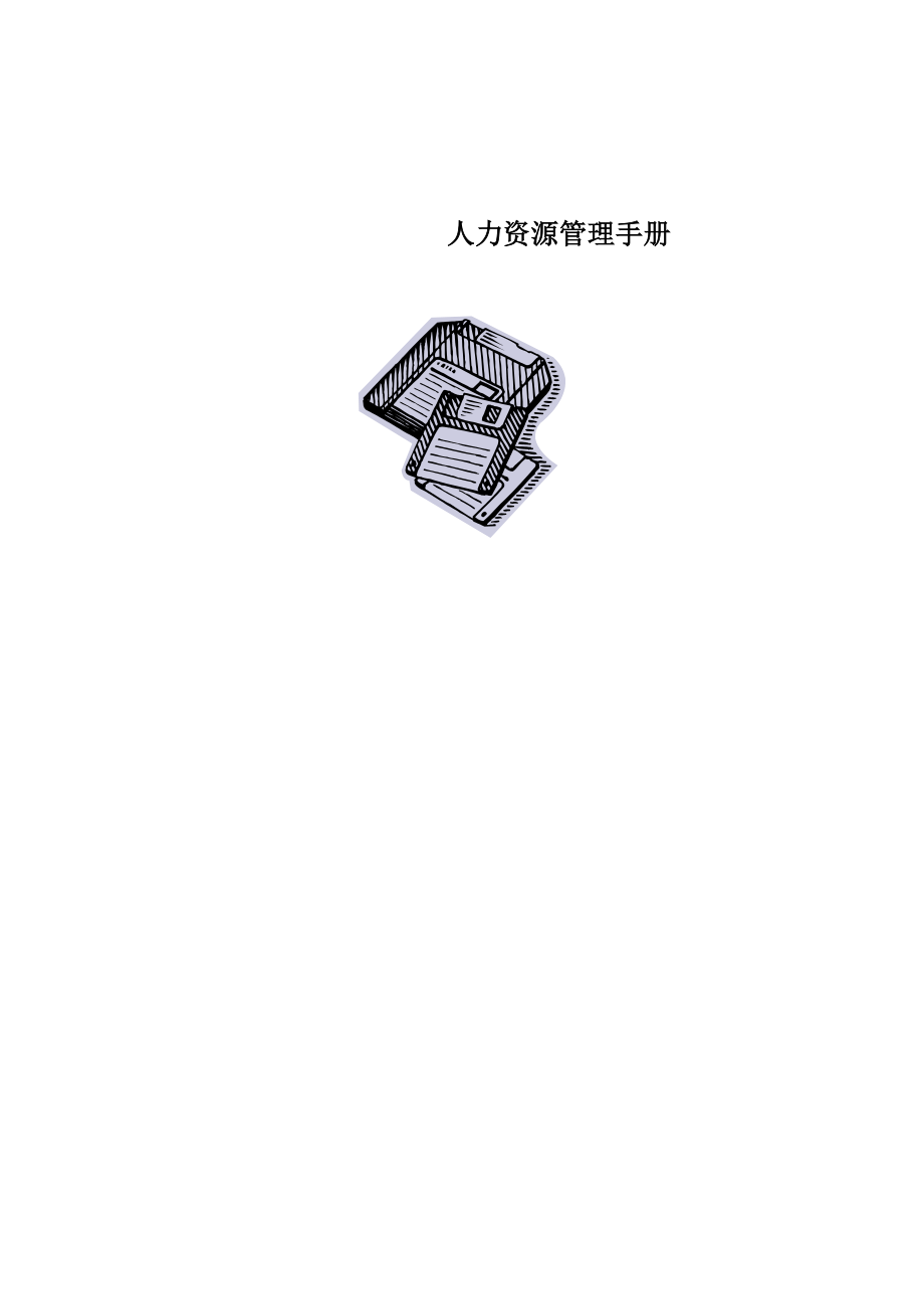 公司人力資源管理手冊(cè)_第1頁(yè)