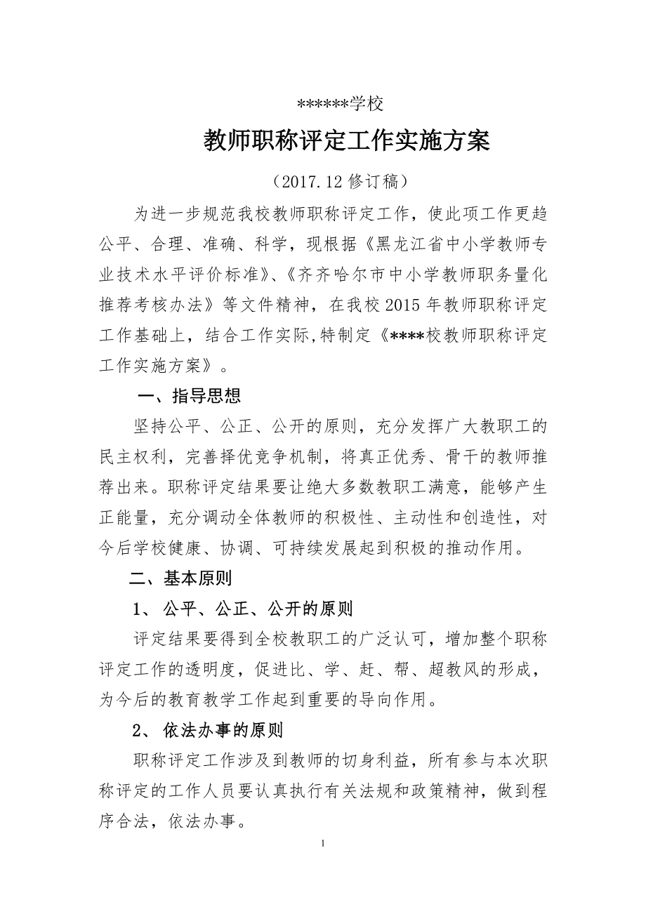 教师职称评定工作实施方案.doc_第1页