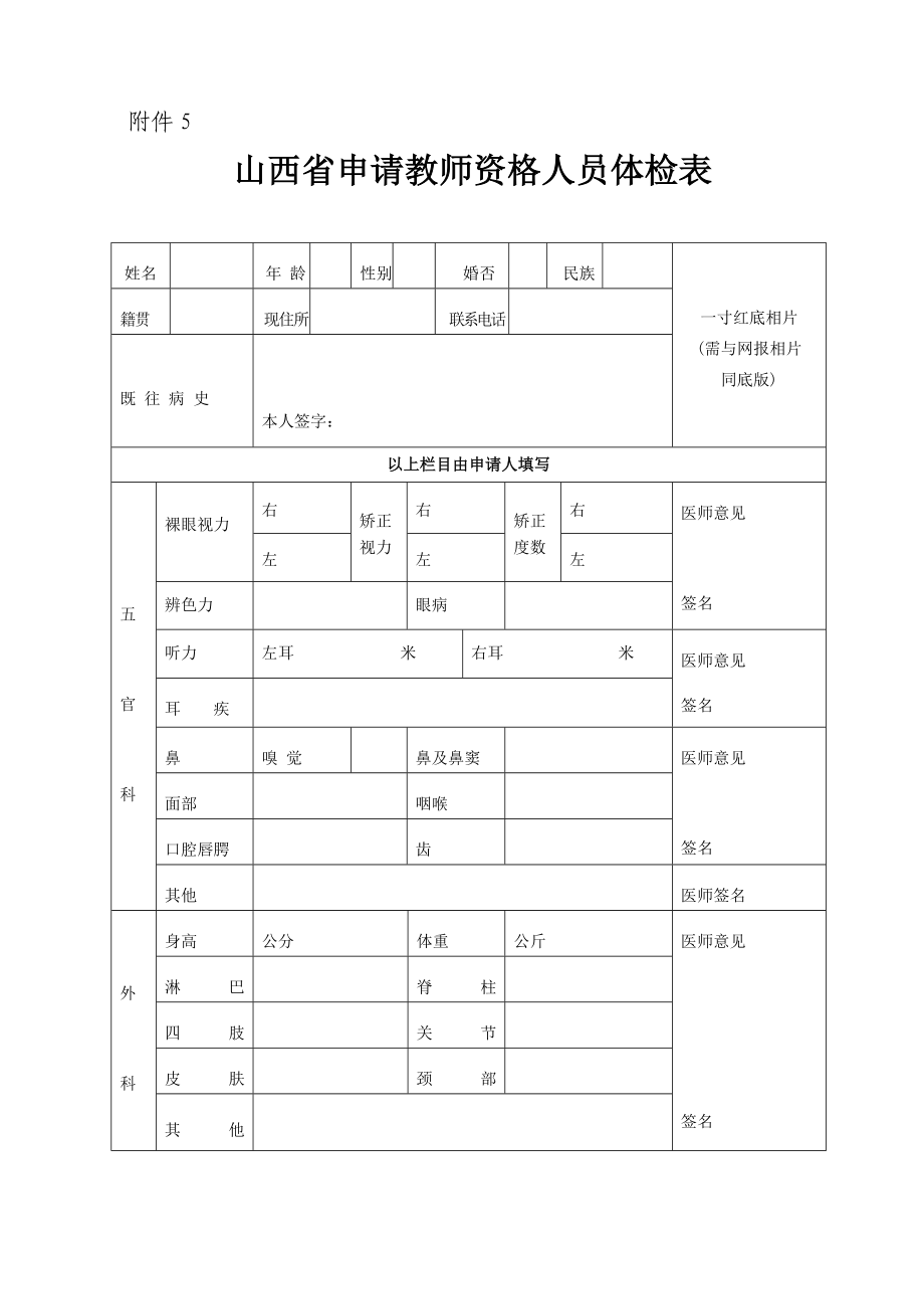 山西省申请教师资格人员体检表;_第1页