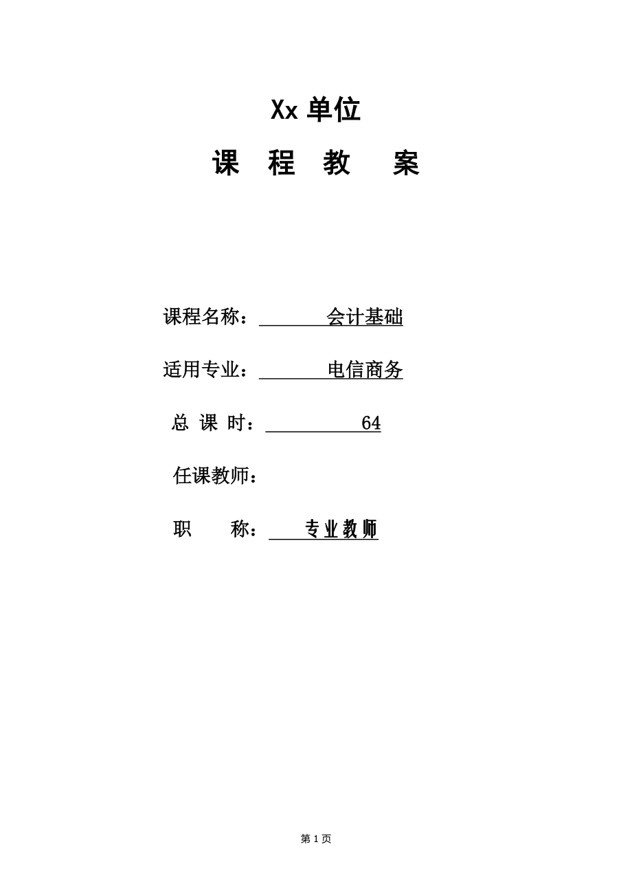 基礎(chǔ)會計教案全.doc_第1頁