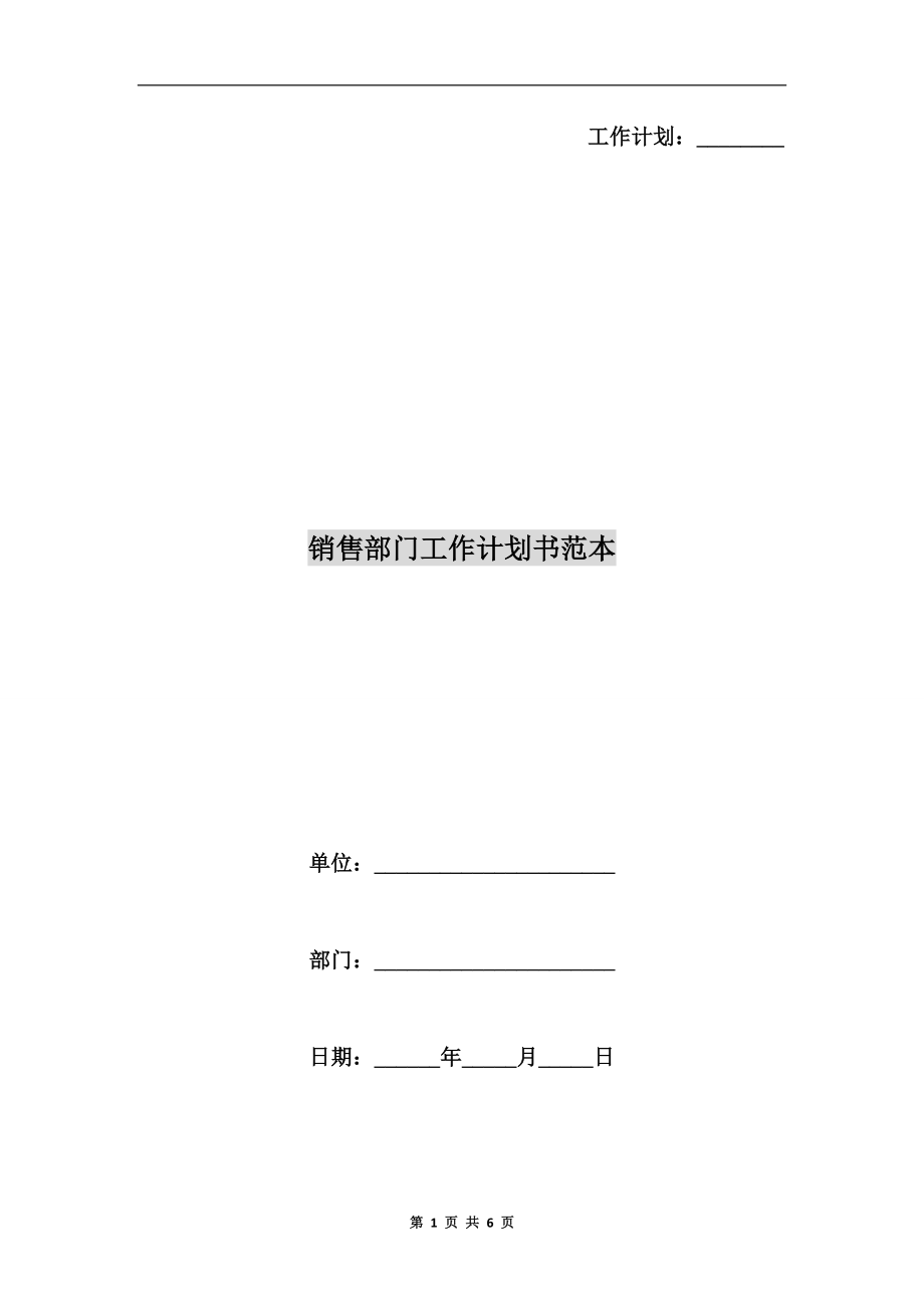 銷售部門工作計劃書范本.doc_第1頁