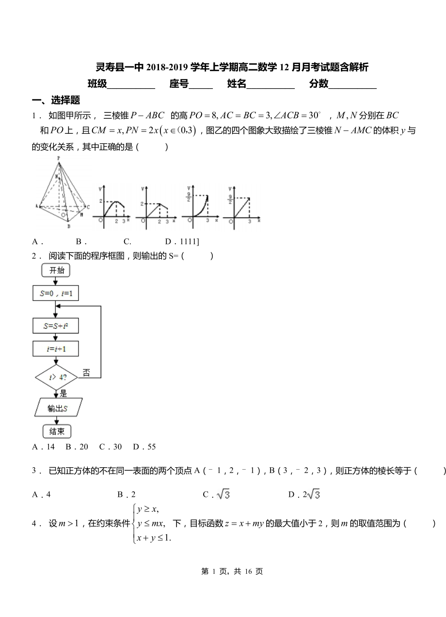 靈壽縣一中2018-2019學(xué)年上學(xué)期高二數(shù)學(xué)12月月考試題含解析_第1頁