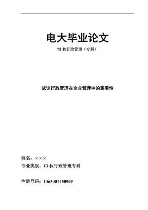 2019電大?？菩姓芾韺I(yè)畢業(yè)論文試論行政管理在企業(yè)管理中的重要性.doc