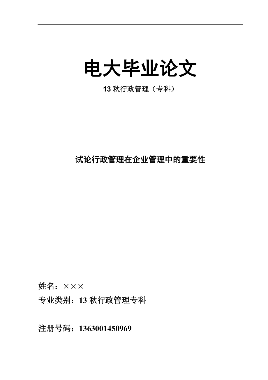 2019電大?？菩姓芾韺I(yè)畢業(yè)論文試論行政管理在企業(yè)管理中的重要性.doc_第1頁