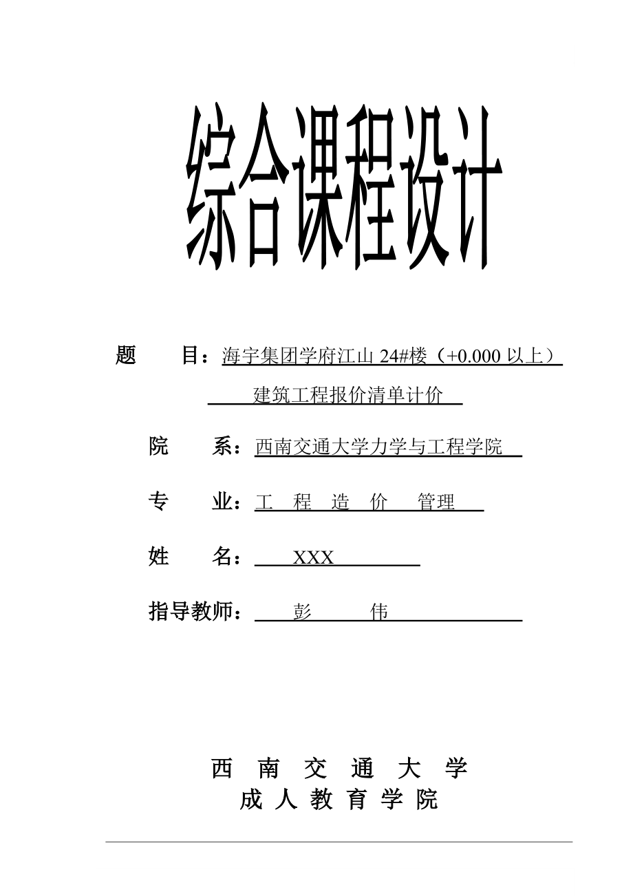 自考工程造價(jià)學(xué)生綜合課程設(shè)計(jì).doc_第1頁(yè)