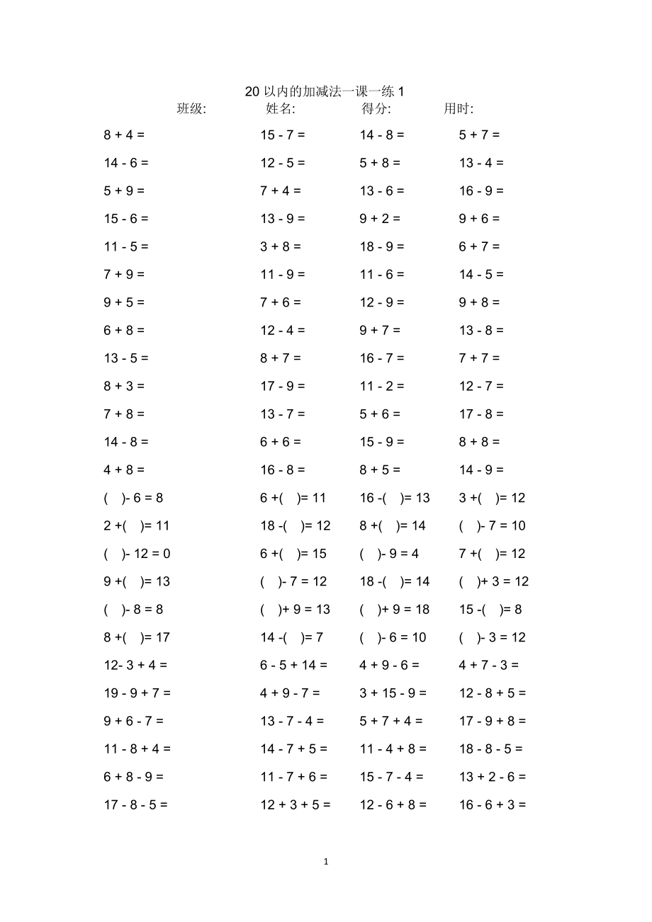 一年級數(shù)學(xué)練習(xí)題20以內(nèi)加減法口算題卡20套2000道.doc_第1頁