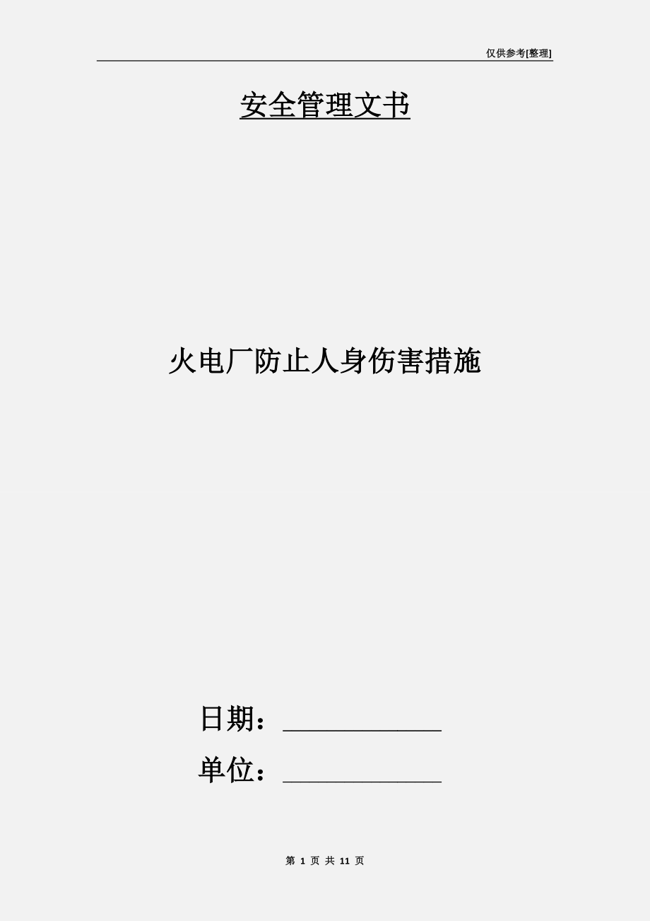 火电厂防止人身伤害措施_第1页