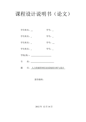 人力資源管理信息系統(tǒng)課程設(shè)計.doc