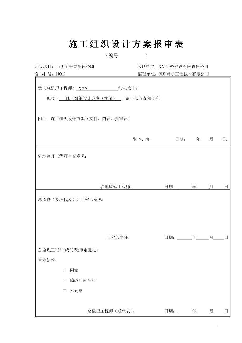 榮烏高速山平5標實施性施工組織設計.doc_第1頁