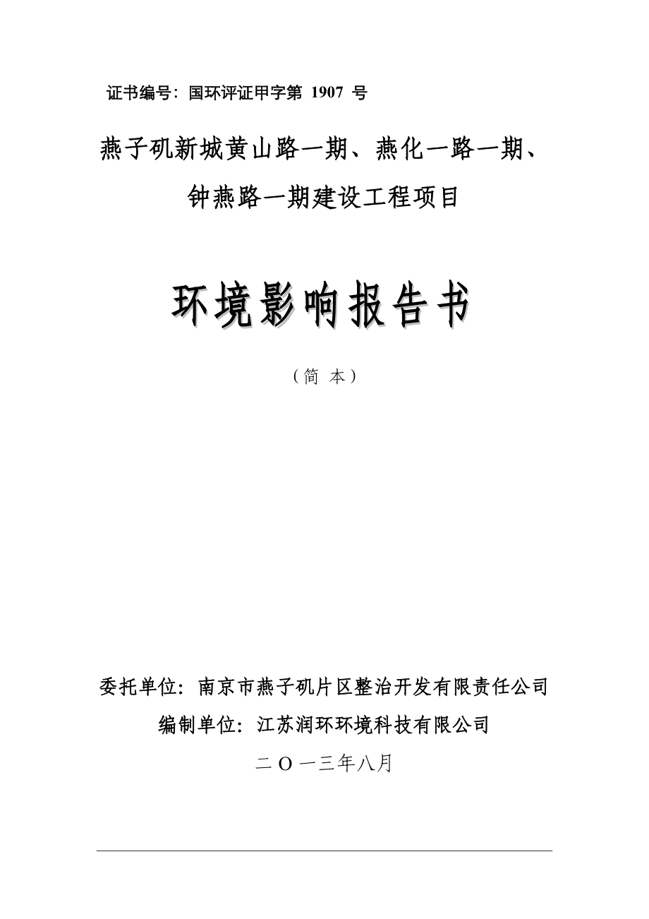 南京燕子磯新城黃山路一期、燕化一路一期、鐘燕路一期建設(shè)工程項(xiàng)目環(huán)境影響報(bào)告書簡本.doc_第1頁