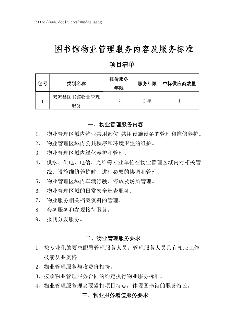 圖書館物業(yè)管理服務(wù)內(nèi)容及服務(wù)標(biāo)準(zhǔn)范本.doc_第1頁