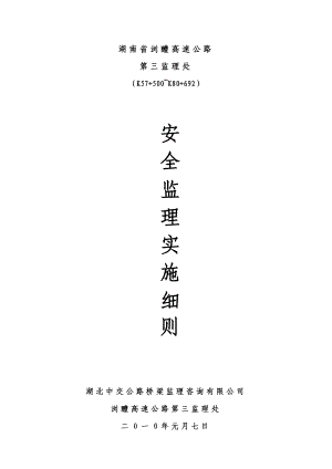 湖南省某高速公路安全監(jiān)理實(shí)施細(xì)則.doc