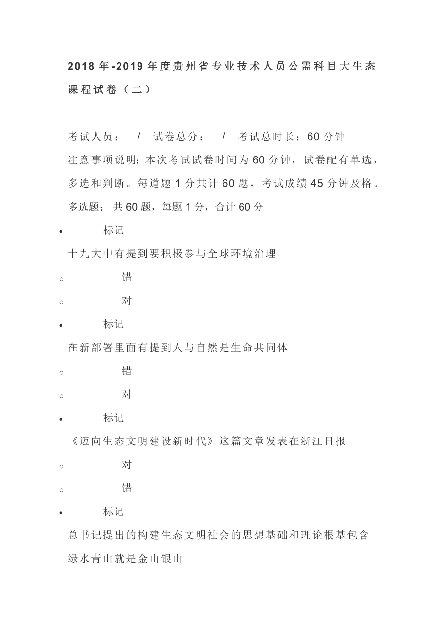 2018年-2019年度贵州省专业技术人员公需科目大生态课程试卷二.doc_第1页