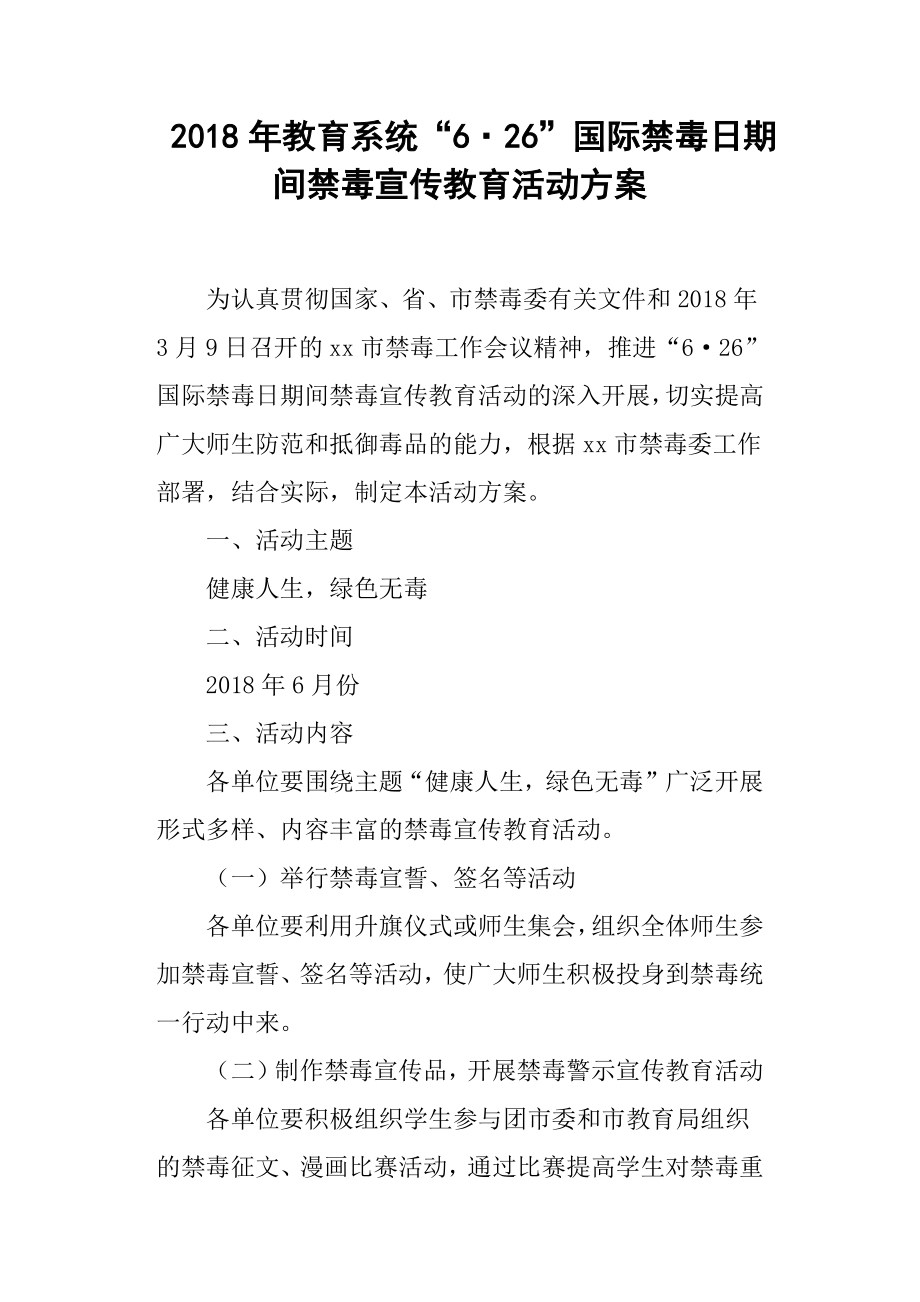 2018年教育系统“6·26”国际禁毒日期间禁毒宣传教育活动方案.docx_第1页