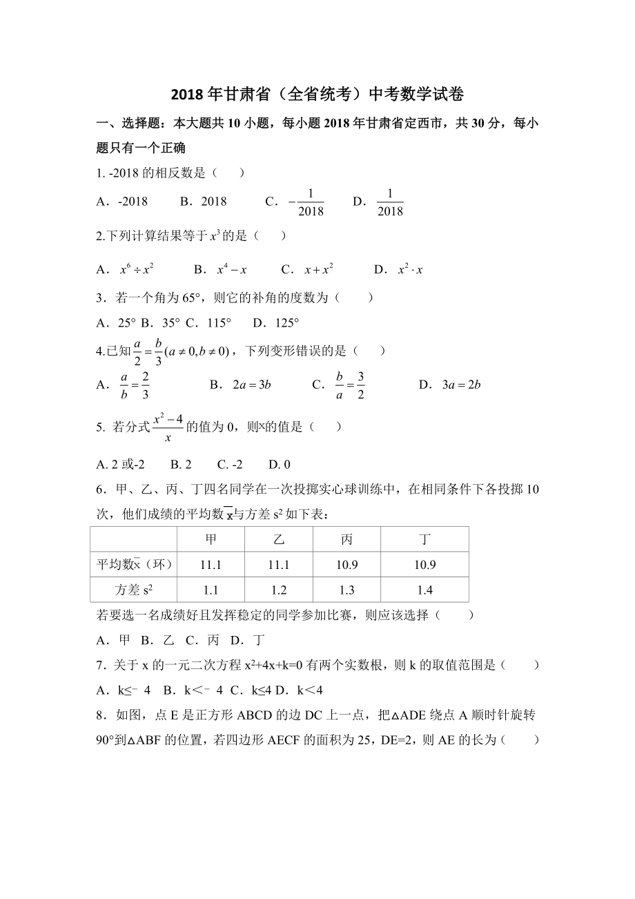 2018年甘肅省中考數(shù)學(xué)試卷含答案解析.doc_第1頁