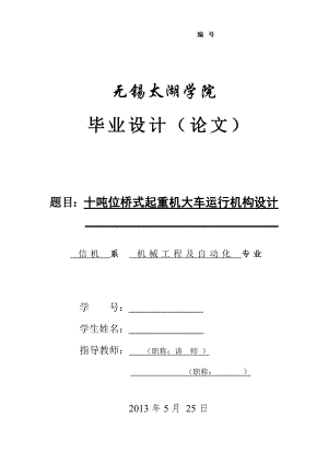 機(jī)械畢業(yè)設(shè)計(jì)（論文）-十噸位橋式起重機(jī)大車運(yùn)行機(jī)構(gòu)設(shè)計(jì)【全套圖紙】