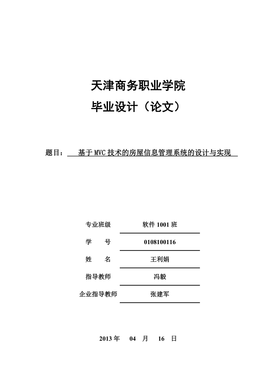 基于mvc技術(shù)的房屋信息管理系統(tǒng)的設(shè)計與實現(xiàn).doc_第1頁