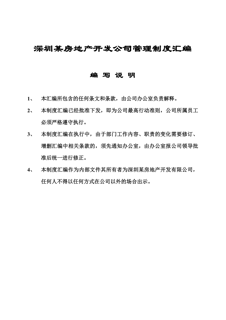 深圳某房地产开发公司管理制度汇编_第1页