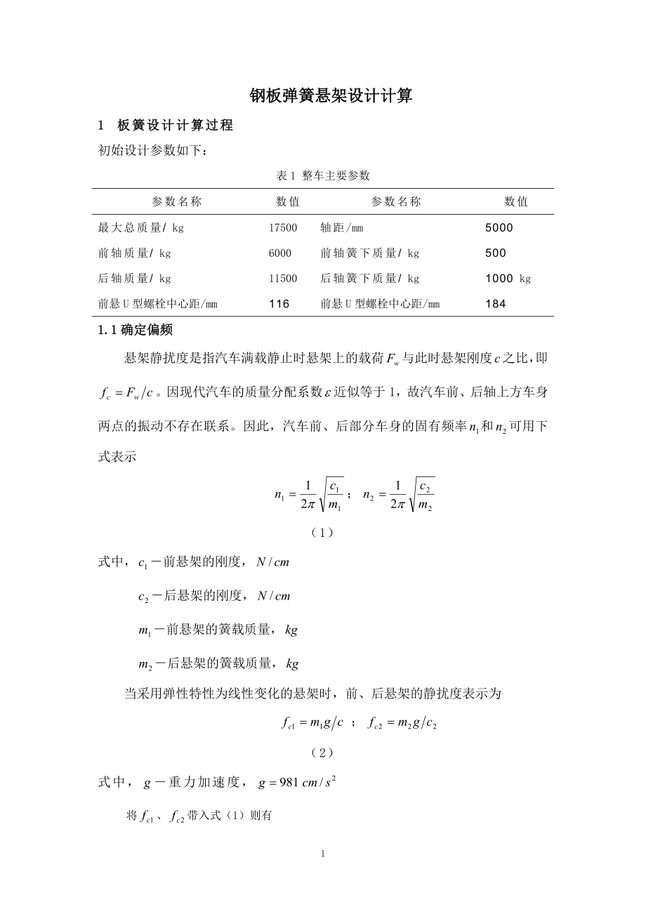 型客車多片彈簧懸架設(shè)計(jì).doc_第1頁