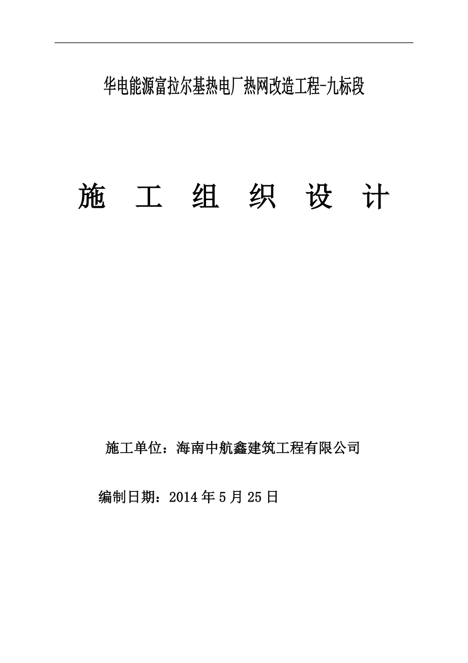 熱電廠熱網(wǎng)改造工程施工組織設(shè)計方案.doc_第1頁