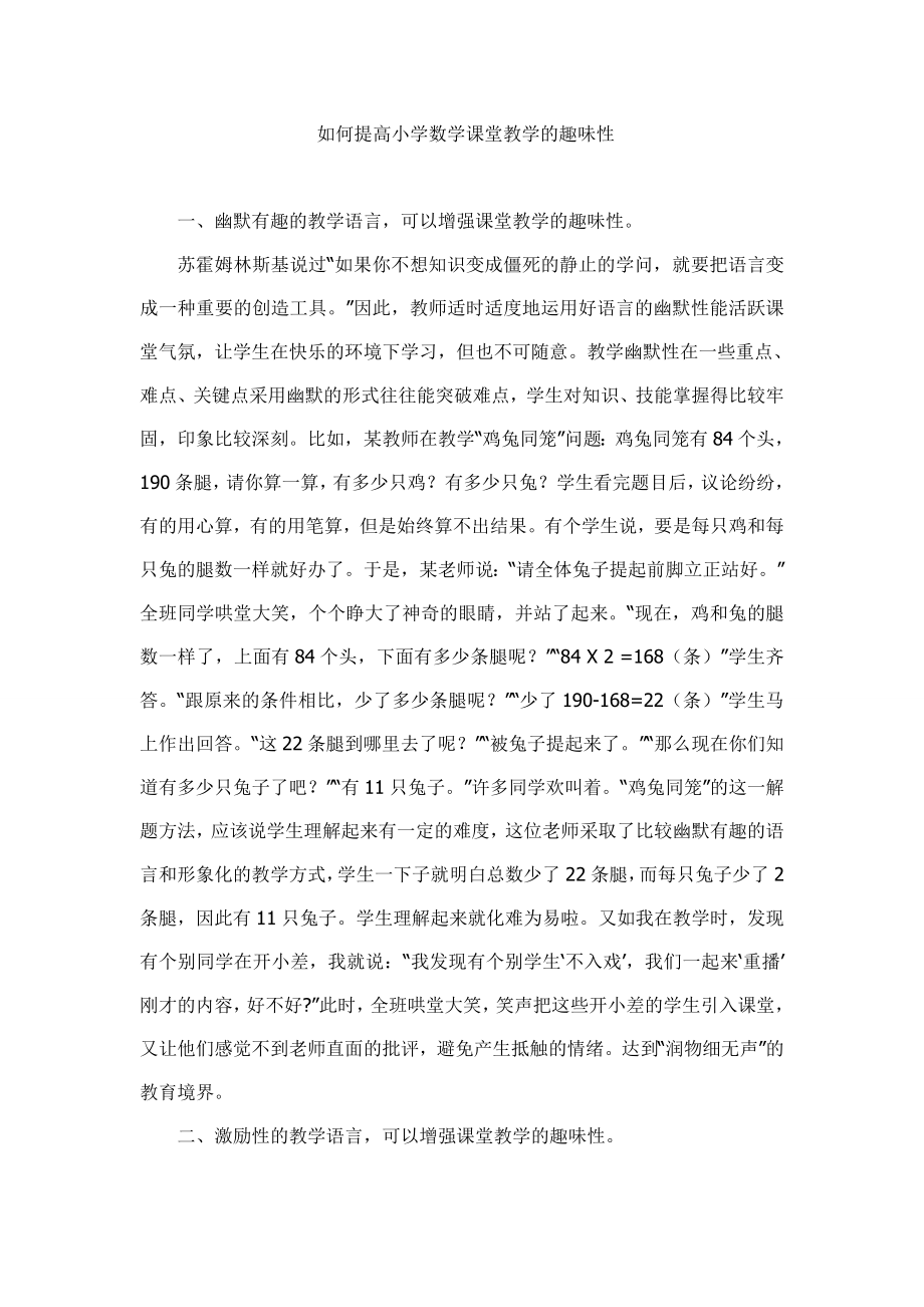 如何提高小学数学课堂教学的趣味性.doc_第1页