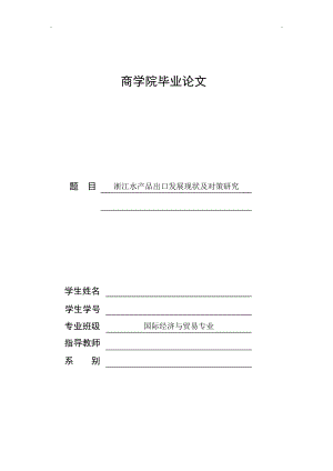 水產(chǎn)品出口發(fā)展現(xiàn)狀及對(duì)策研究畢業(yè)論文.doc