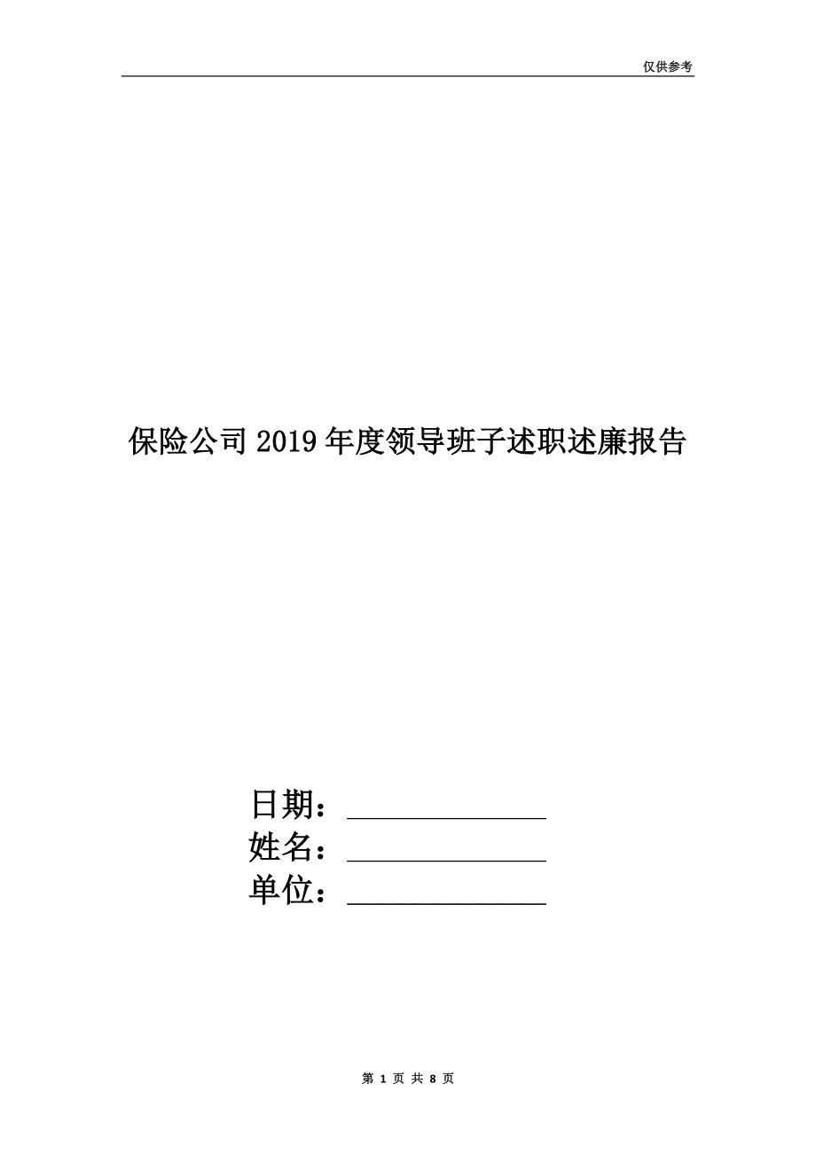 保險(xiǎn)公司2019年度領(lǐng)導(dǎo)班子述職述廉報(bào)告.doc_第1頁(yè)