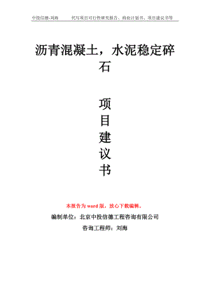 瀝青混凝土水泥穩(wěn)定碎石項目建議書寫作模板