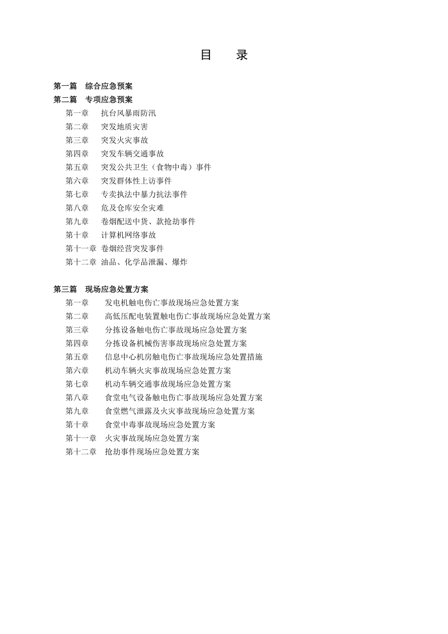 烟草公司应急预案汇编范本.doc_第1页