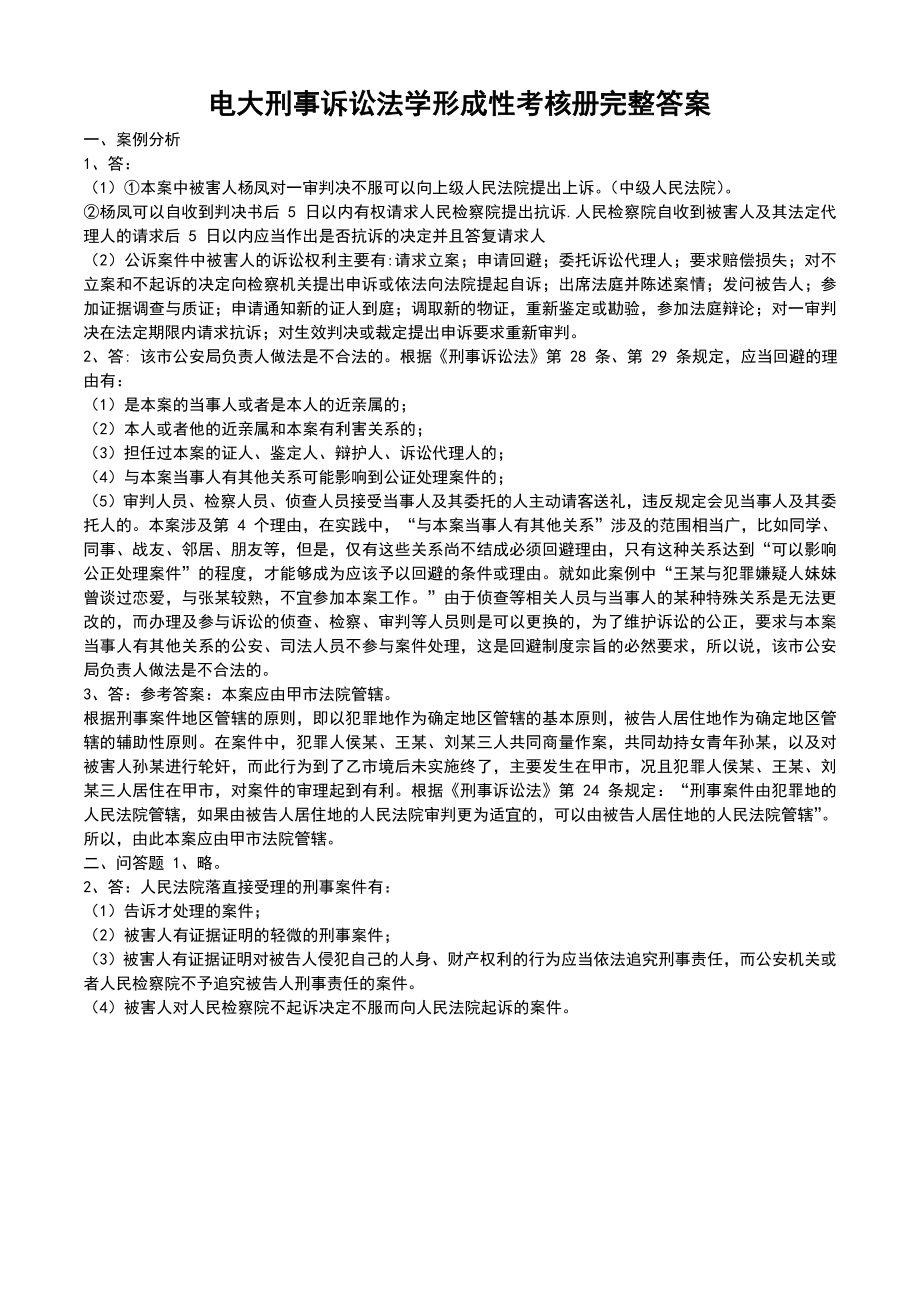 2019電大刑事訴訟法學(xué)形成性考核冊完整答案必考重點(diǎn).doc_第1頁