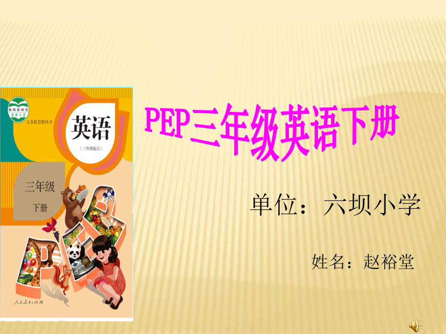 2017年新版pep三年級(jí)英語(yǔ)下冊(cè)研課標(biāo)說(shuō)教材_第1頁(yè)