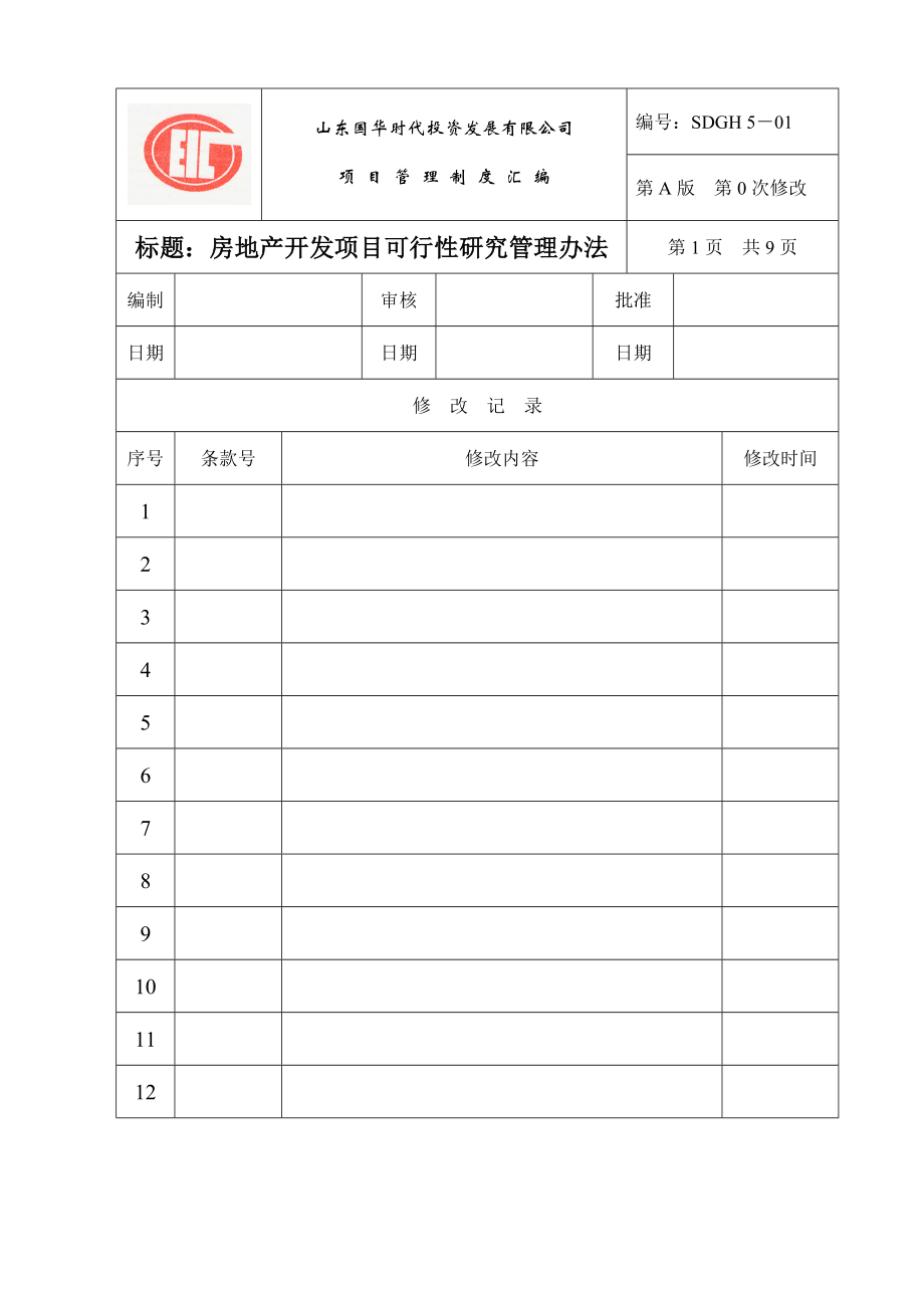 房地产公司项目实用型管理制度范本.doc_第1页