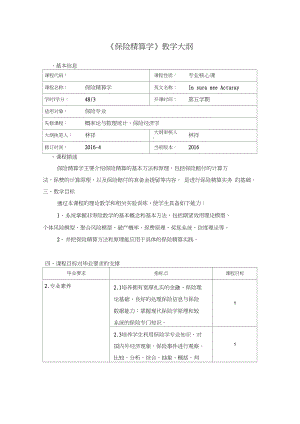 《保險精算學(xué)》教學(xué)大綱