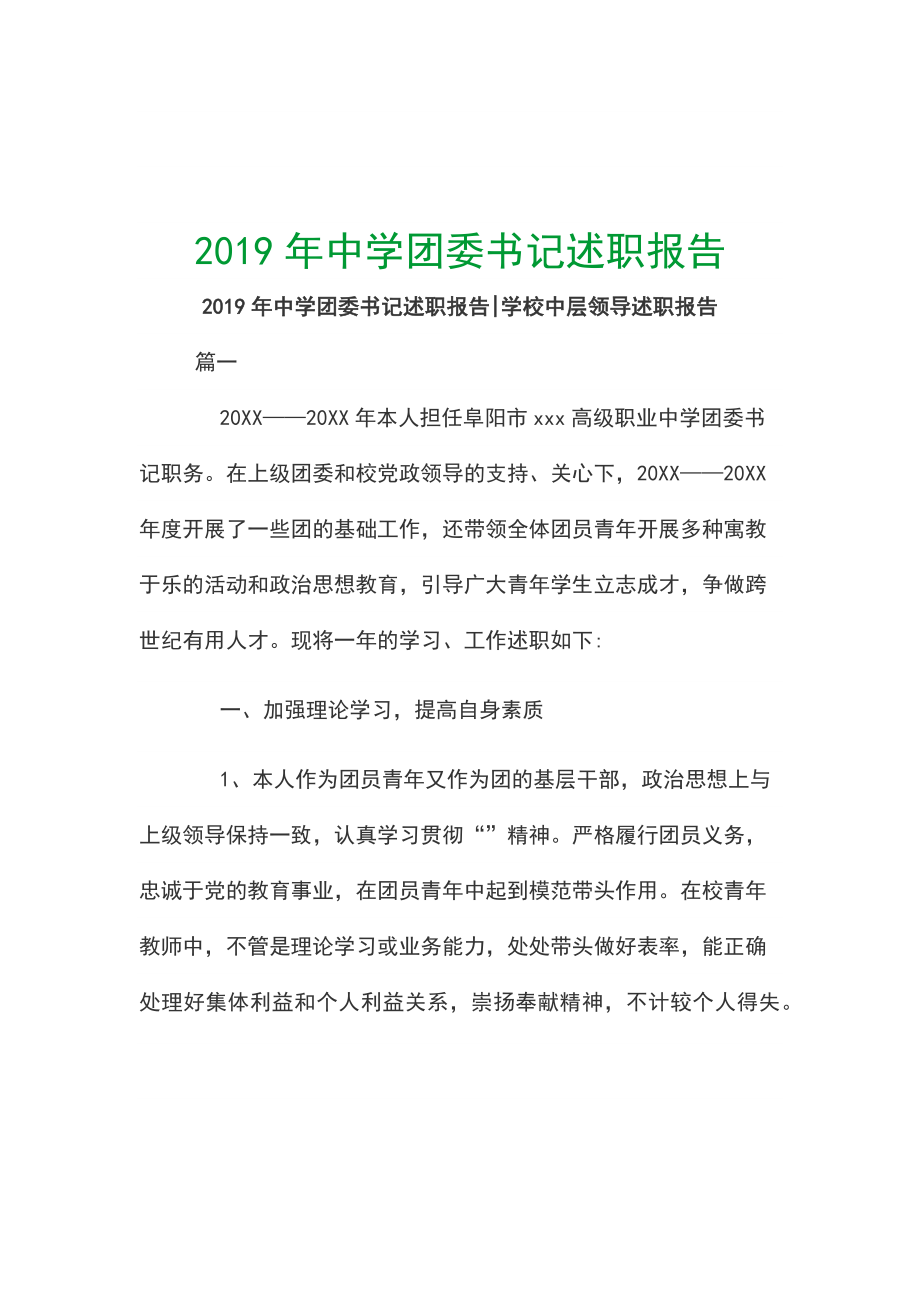 2019年中學(xué)團(tuán)委書記述職報告_第1頁