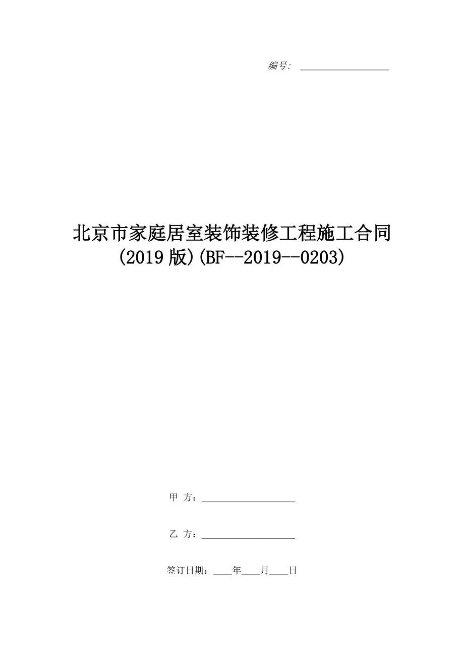 北京市家庭居室裝飾裝修工程施工合同(2019版)(BF--2019--0203).doc_第1頁