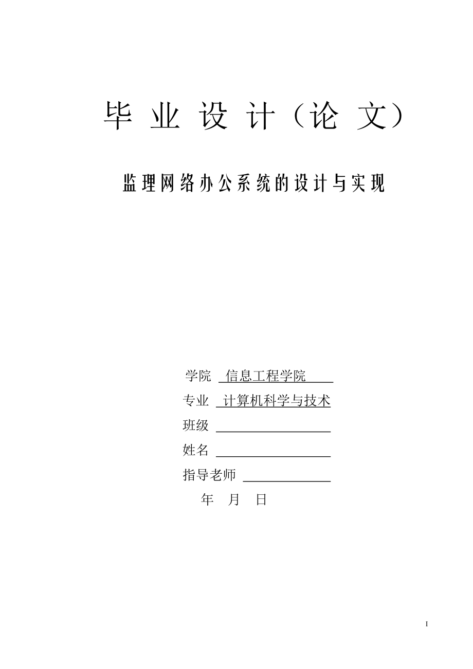 畢業(yè)論文——監(jiān)理網(wǎng)絡(luò)辦公系統(tǒng)的設(shè)計與實現(xiàn)_第1頁