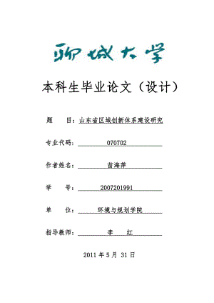 畢業(yè)論文：山東省區(qū)域創(chuàng)新體系建設(shè)研究.doc