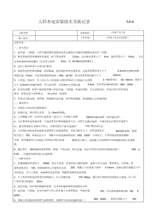 （完整版）人防水電安裝專項施工技術交底